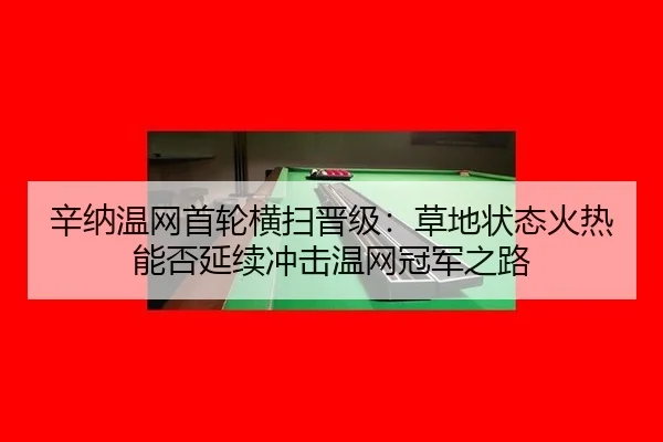 xin-na-wen-wang-shou-lun-heng-sao-jin-ji-cao-di-zhuang-tai-huo-re-neng-fou-yan-xu-chong-ji-wen-wang-guan-jun-zhi-lu-2-354.jpg